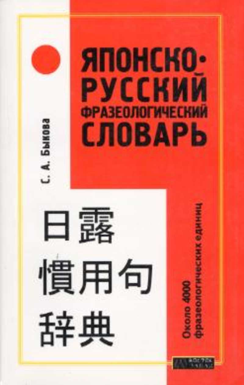 Японско-русский фразеологический словарь
