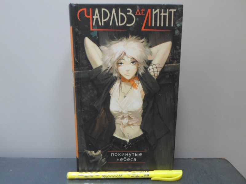 Покинутые небеса. Роман