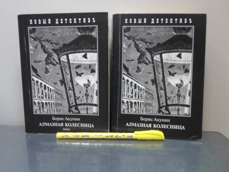 Акунин книги читать алмазная колесница. Эраст Фандорин алмазная колесница. Алмазная колесница Акунин книга. Алмазная колесница Борис Акунин книга. Алмазная колесница. Два Тома в одной книге книга.