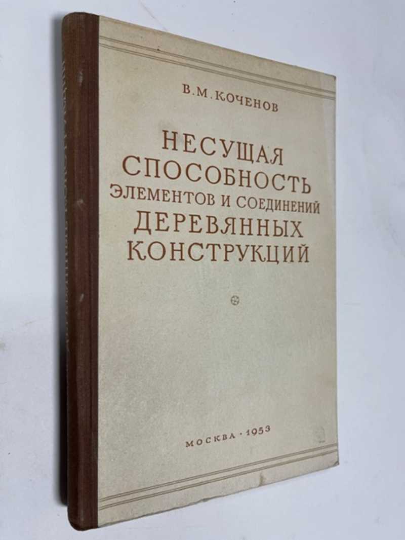 Книга: Несущая способность элементов и соединений деревянных конструкций  Купить за 1500.00 руб.