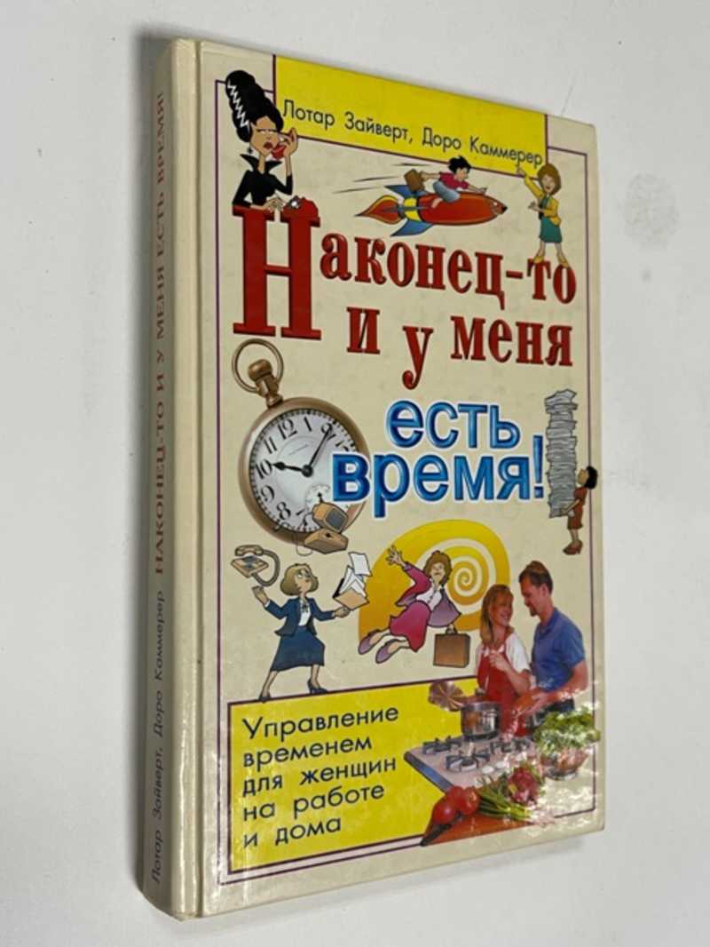 Книга: Наконец-то и у меня есть время Управление временем для женщин на  работе и дома. Купить за 150.00 руб.