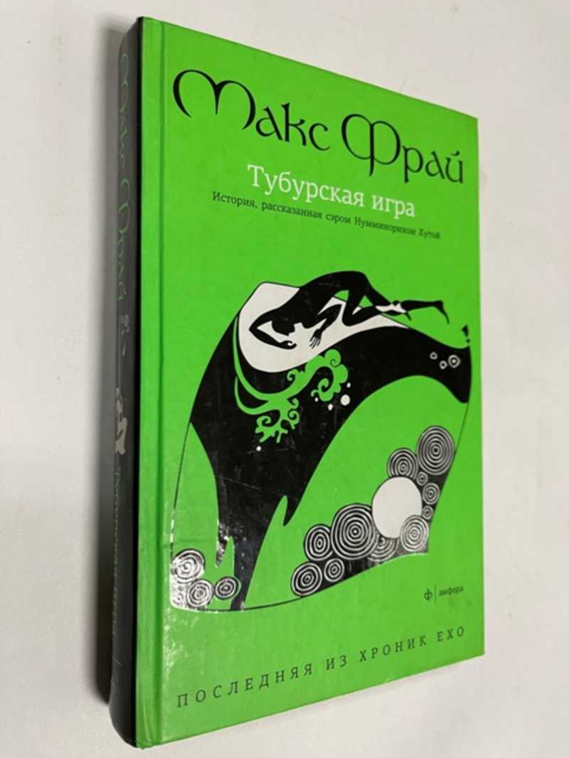 Книга: Тубурская игра: История, рассказанная сэром Нумминорихом Кутой  Серия: Хроники Ехо 8 Купить за 200.00 руб.