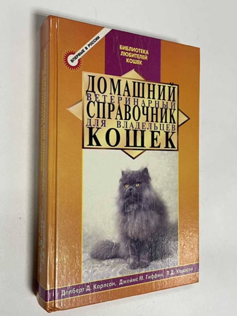 Книга: Домашний ветеринарный справочник для владельцев собак Официальное  издание Американского клуба собаководства. Серия: Библиотека Американского  клуба собаководства. Перевод с английского Сперанской Е.Н. Купить за 150.00  руб.