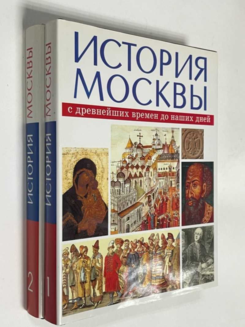 Книга: История Москвы с древнейших времен до наших дней. В трех томах. Т.  1. XII — XVIII века. Т. 2. XIX век 850-летию со дня основания Москвы  посвящается. Купить за 1500.00 руб.