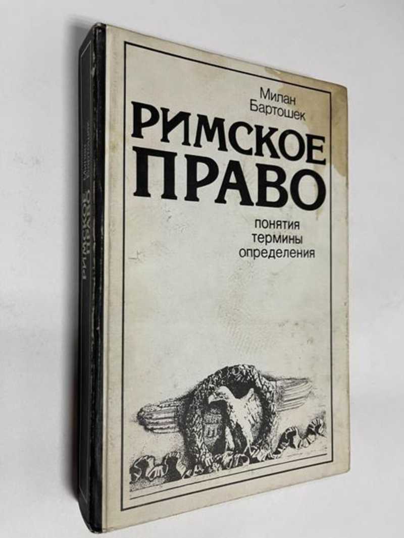 Книга: Римское право. Понятия. Термины. Определения Купить за 350.00 руб.