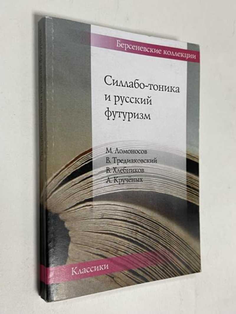 Книга: Силлаботоника и русский футуризм: Ломоносов-Тредиаковский-Хлебников-Крученых  Серия: Берсеневские коллекции. ред. Рабинович В.Л. и др. Купить за 550.00  руб.