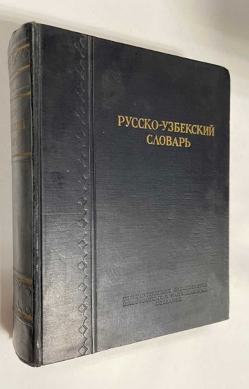 Бесплатные узбекские книги. Русский узбекский книга. Русский узбекский словарь книга. Технический словарь русско-узбекский. Английский узбекский словарь.