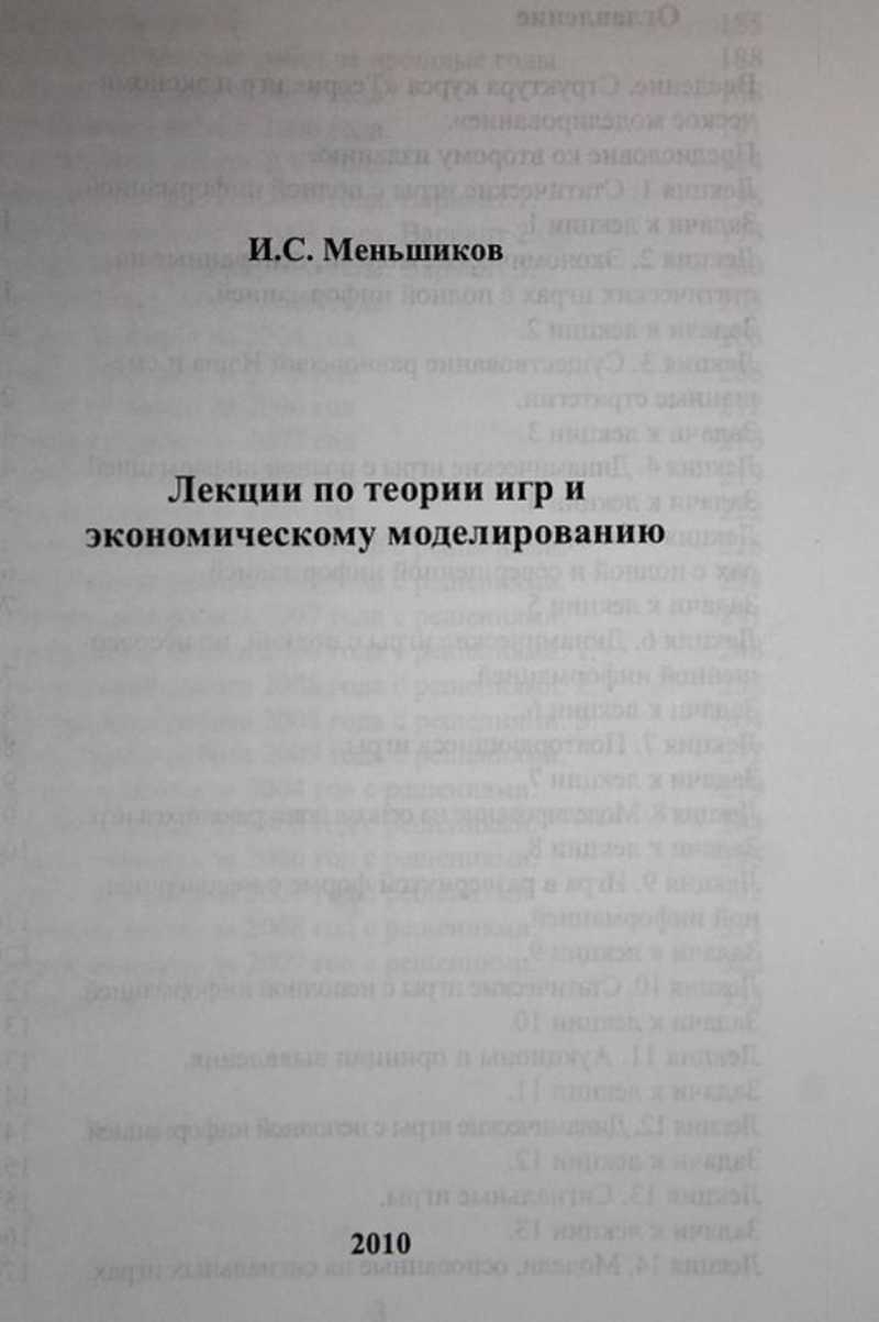 Книга: Лекции по теории игр и экономическому моделированию Купить за 650.00  руб.