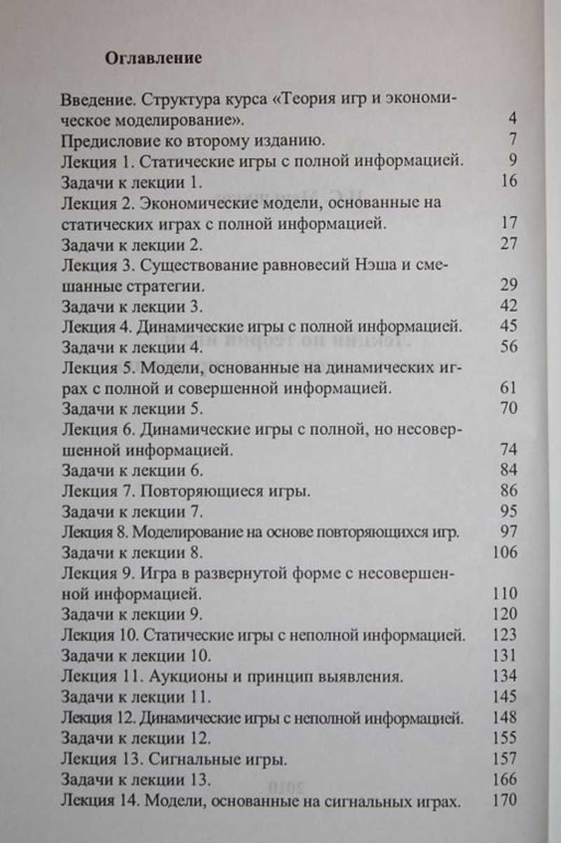 Книга: Лекции по теории игр и экономическому моделированию Купить за 650.00  руб.