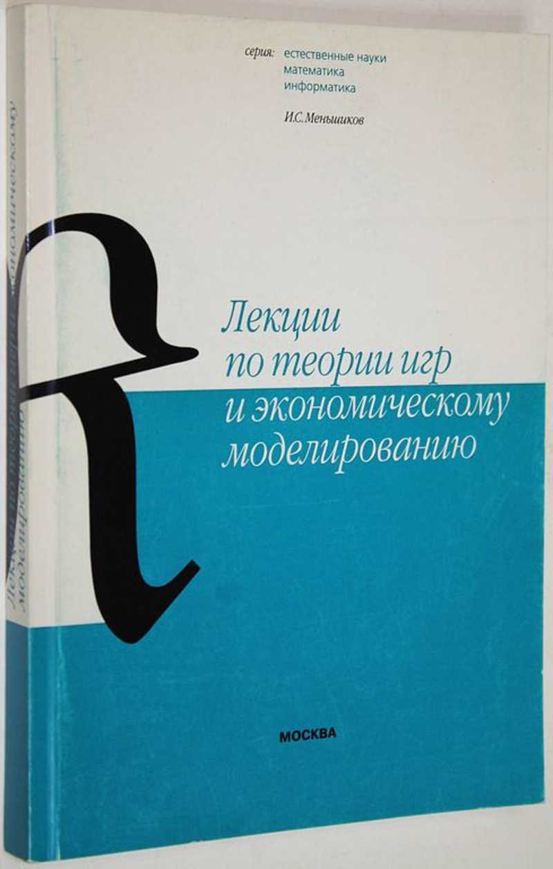 Книга: Лекции по теории игр и экономическому моделированию Купить за 650.00  руб.