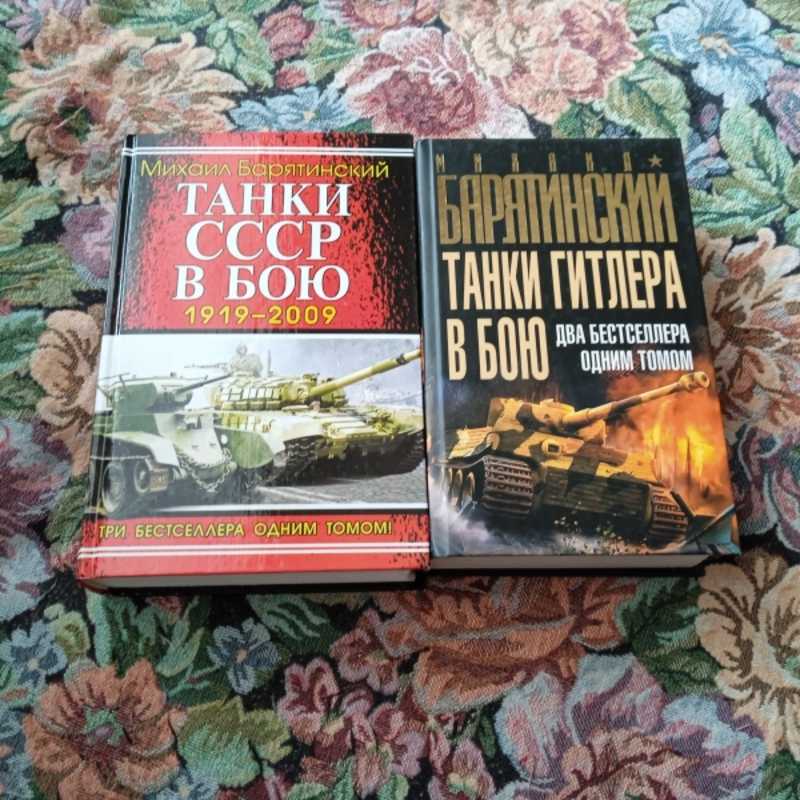 1. Танки СССР в бою 1919 — 2009 г. , 2. Танки Гитлера в бою