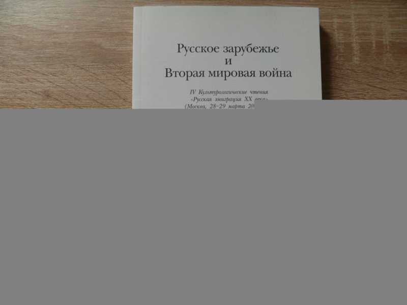 Русское зарубежье и вторая мировая война: IV Культурологические чтения «Русская эмиграция XX в. » (Москва, 28-29 марта 2011 г. ): Сборник докладов