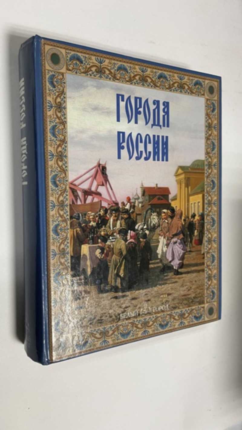 Книга: Города России Русские Памятники. Издательство `Белый город`. Купить  за 450.00 руб.