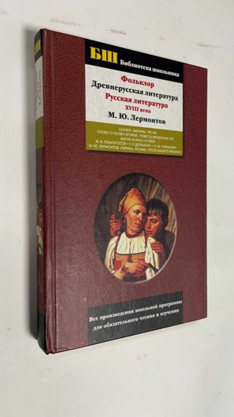 Книга: Фольклор. Древнерусская литература. Русская литература XVIII века.  М. Ю. Лермонтов Серия: Библиотека школьника Купить за 200.00 руб.