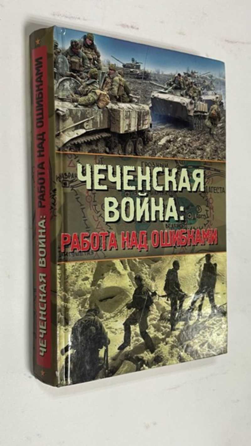 Книга: Чеченская война: Работа над ошибками Серия: Война. Чечня. Афган.  Боевой опыт Купить за 900.00 руб.