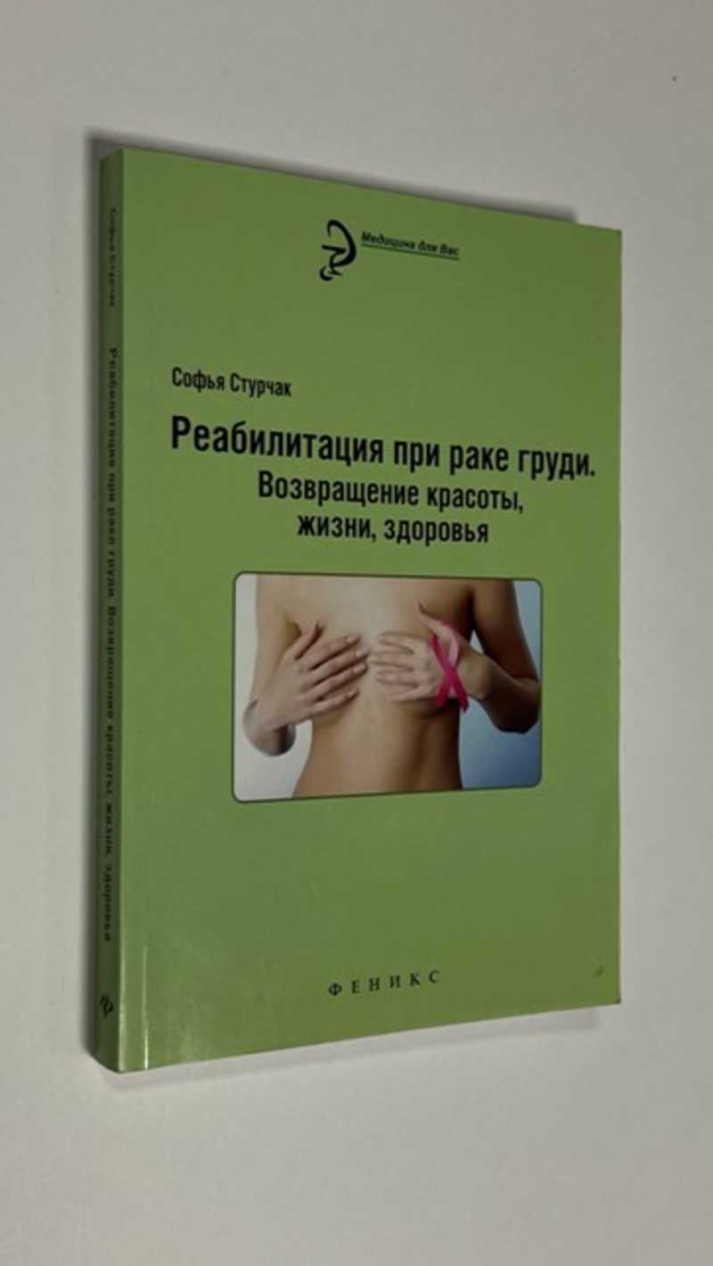 Книга: Реабилитация при раке груди. Возвращение красоты, жизни, здоровья  Купить за 150.00 руб.