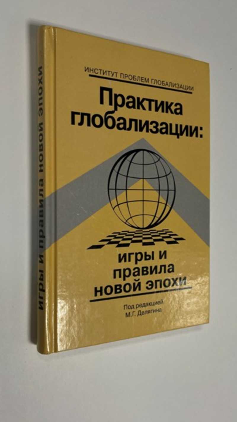 Книга: Практика глобализации: игры и правила новой эпохи Под редакцией  Делягина М.Г. Купить за 250.00 руб.