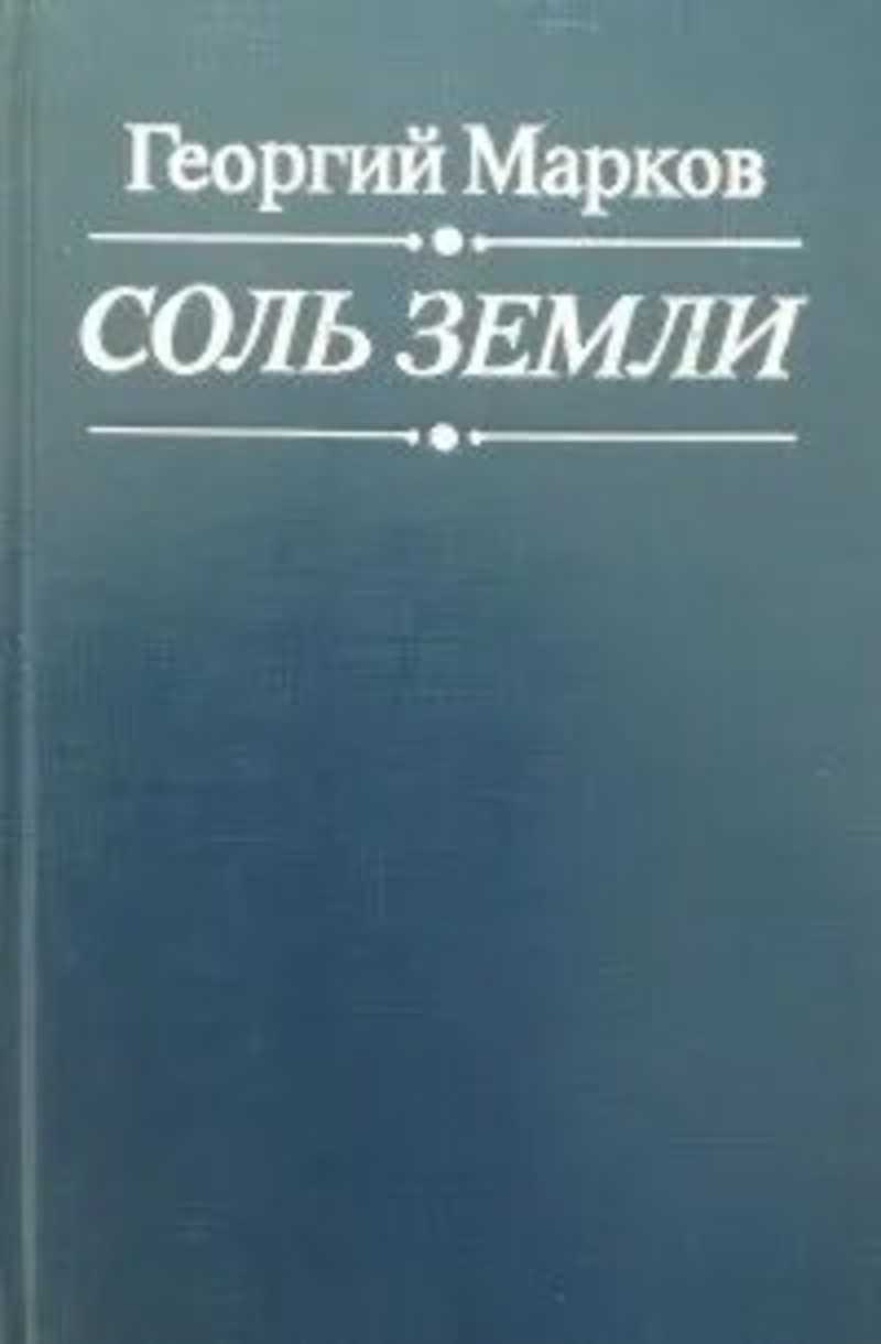 Соль земли книга