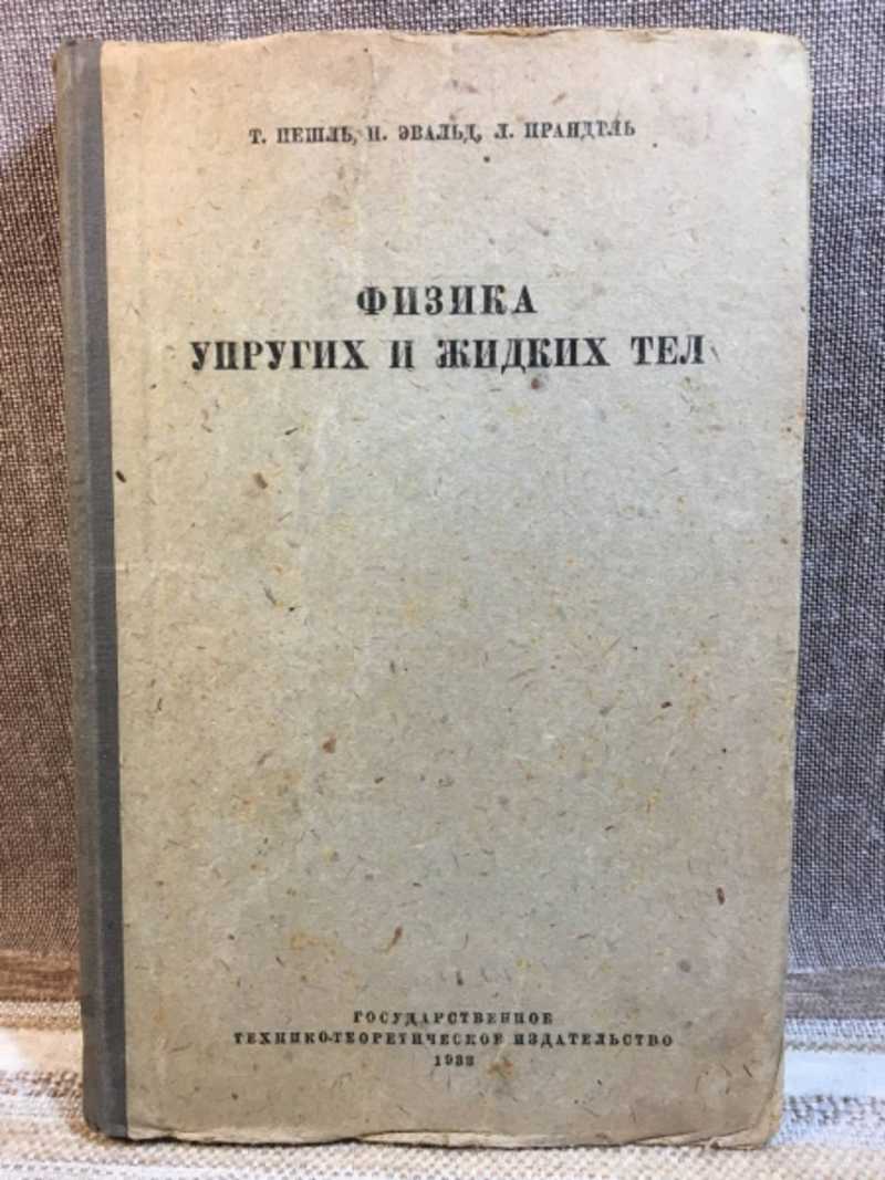 Книга: Физика упругих и жидких тел с немецкого: К.А. Леонтьев Купить за  600.00 руб.