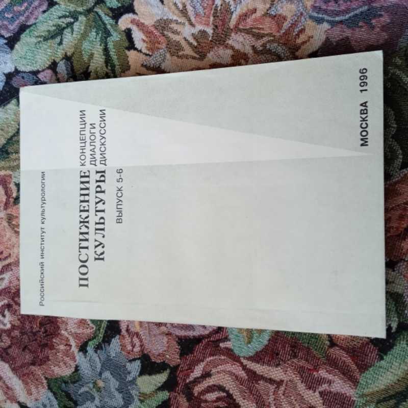 Постижение культуры. Концепции, диалоги, дискуссии