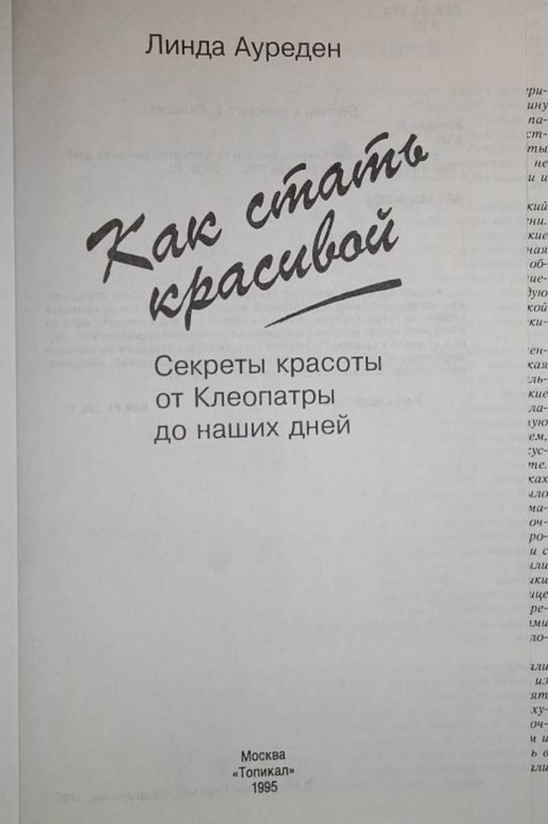 Книга: Как стать красивой. Секреты красоты от Клеопатры до наших дней  Купить за 300.00 руб.