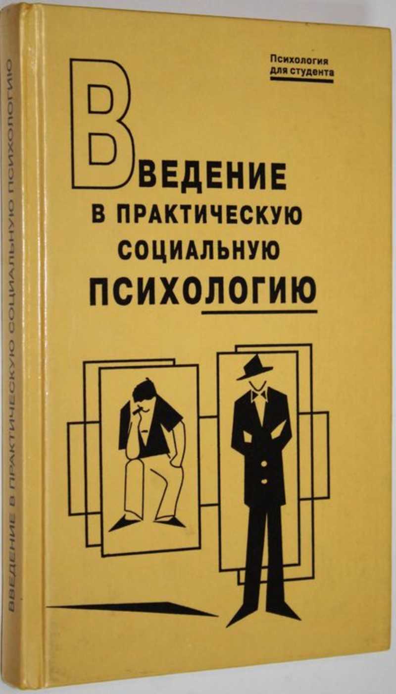 Введение в практическую социальную психологию
