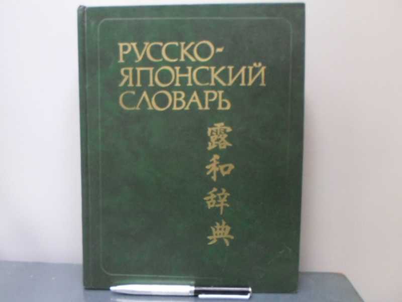 Русско-японский словарь