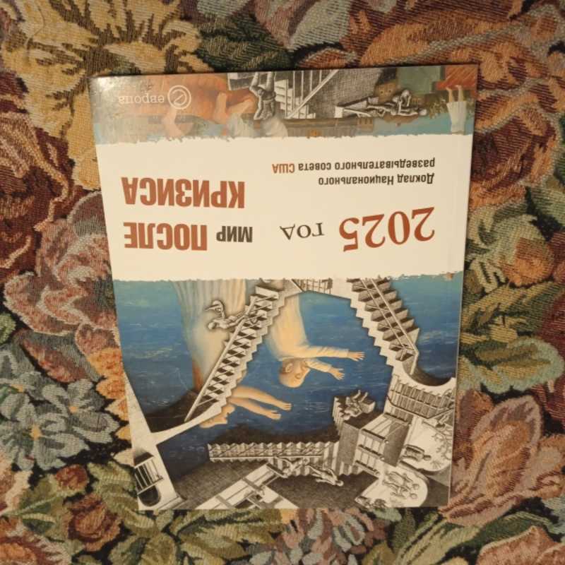 Мир после кризиса. Глобальные тенденции — 2025: меняющийся мир. Доклад Национального разведывательного совета США