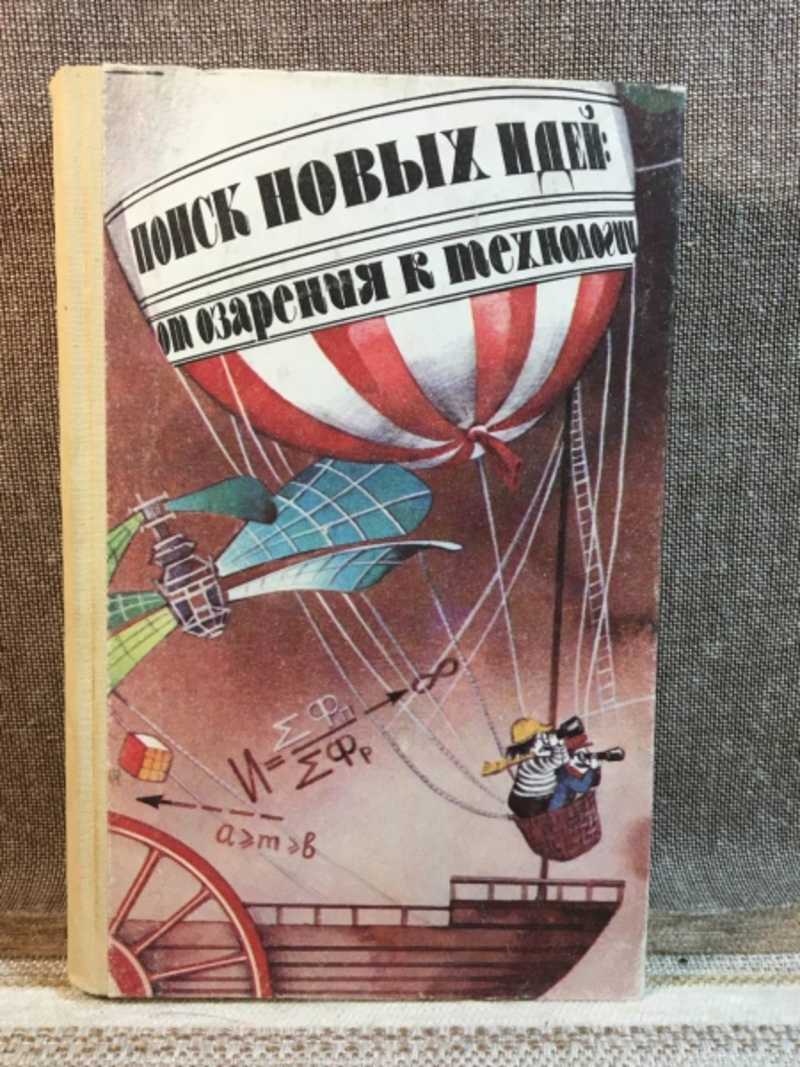 Книга: Поиск новых идей: от озарения к технологии. (Теория и практика  решения изобретательских задач) Купить за 4500.00 руб.