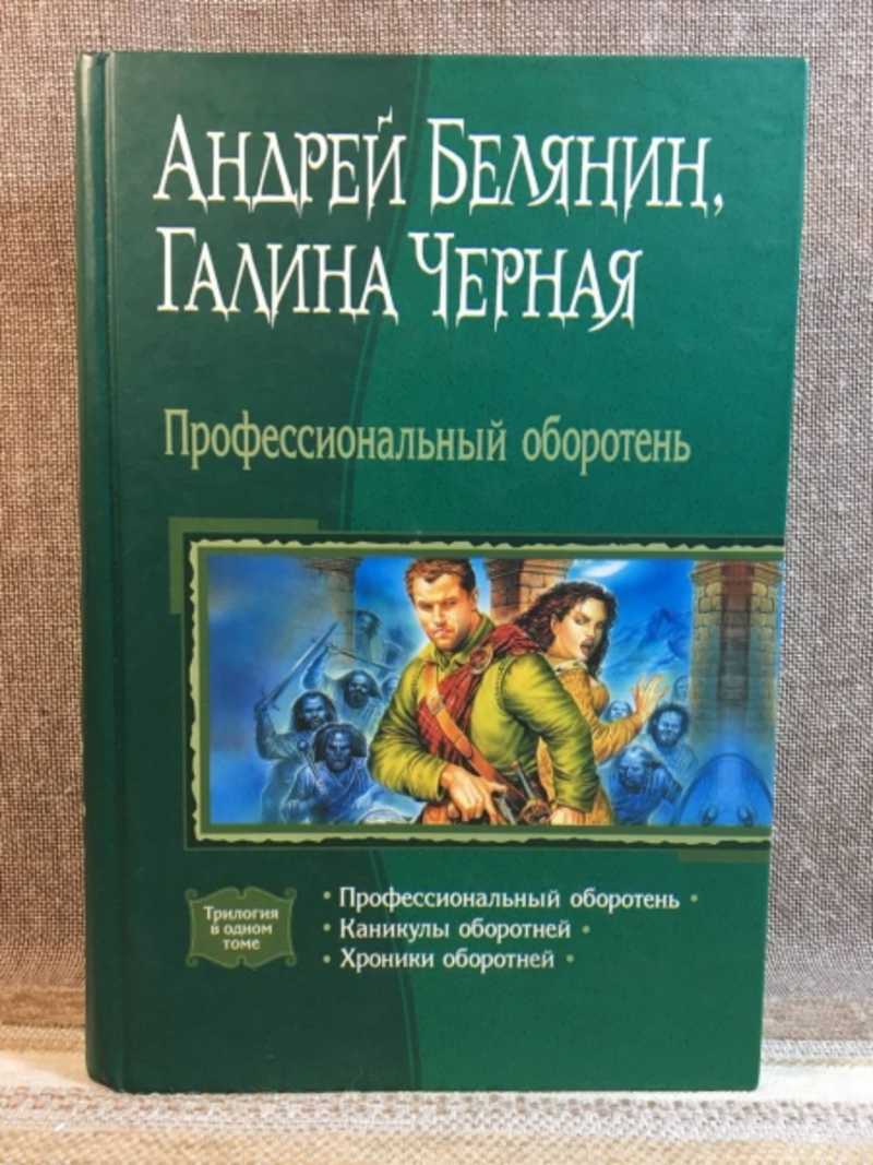 Белянин полные книги. Профессиональный оборотень Андрей Белянин Галина черная книга. Каникулы оборотней Андрей Белянин черная Галина книга. Профессиональный оборотень Андрей Белянин книга. Андрей Белянин хроники оборотней.