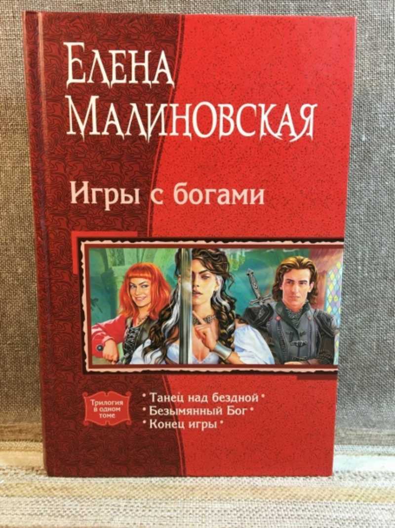 Книга: Танец над бездной. Безымянный Бог. Конец игры Серия: Трилогия в  одном томе. Купить за 500.00 руб.