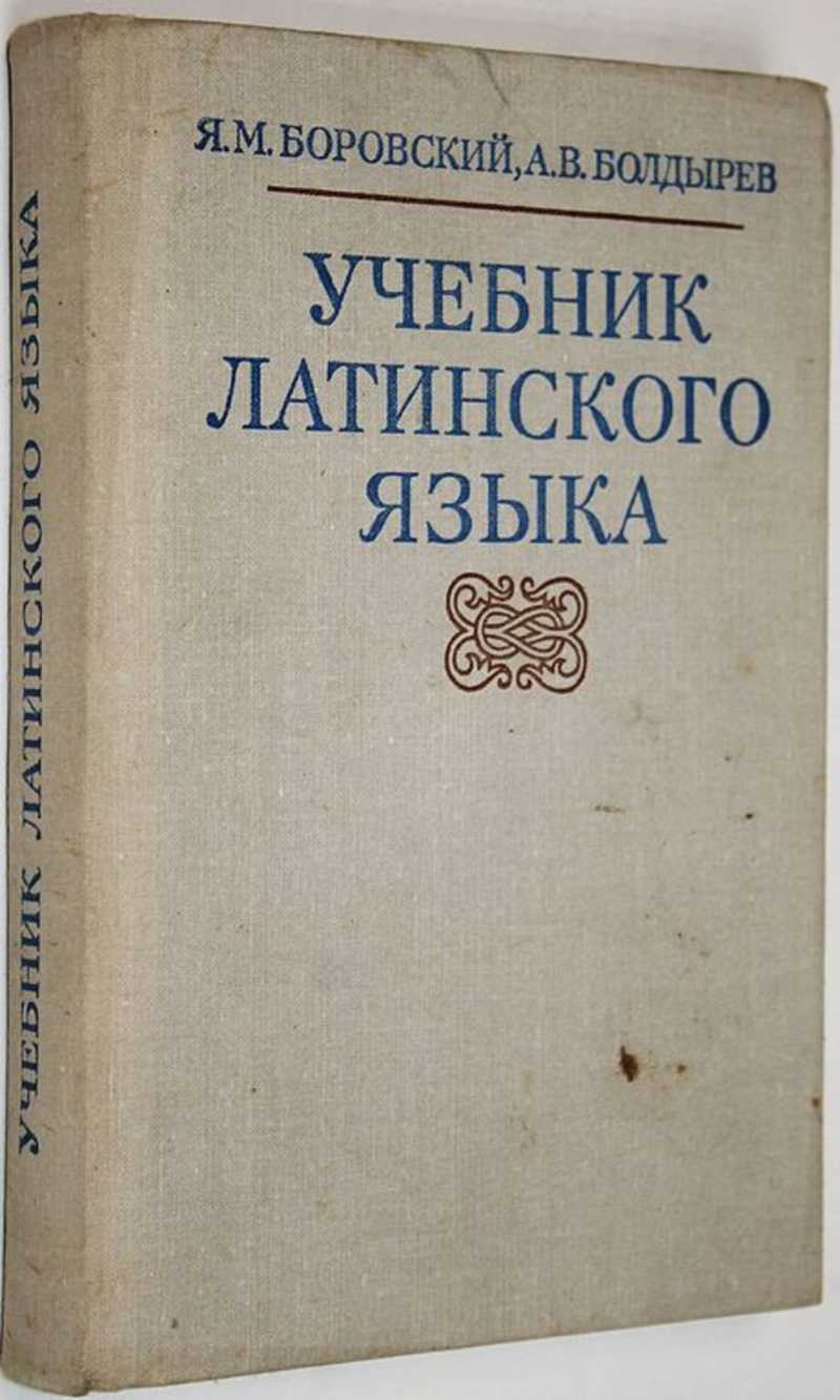 Латинский учебник. Латинский язык. Учебник. Самоучитель латинского языка. Латынь учебник. Латинские книги.