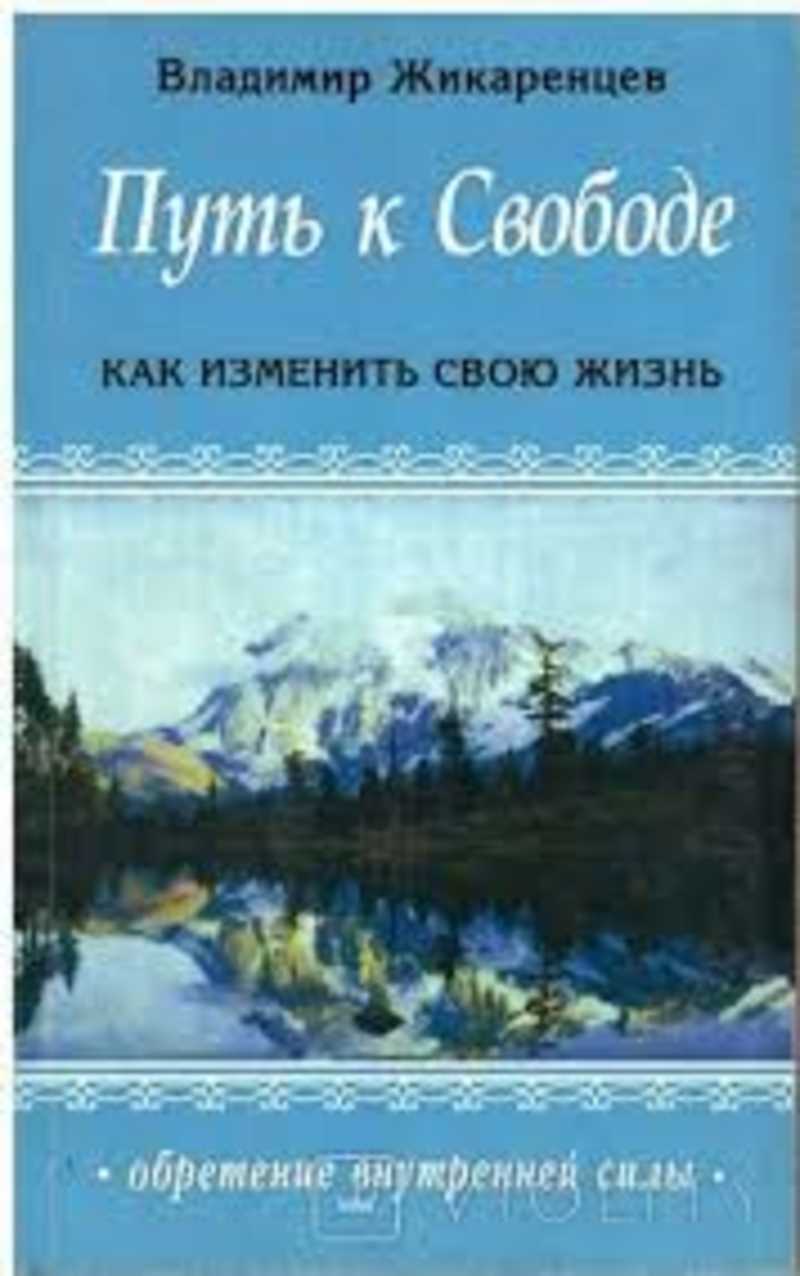 Путь к свободе жикаренцев читать. Путь ко спасению краткий очерк аскетики 1899 год купить. путь к свободе. как изменить свою жизнь.