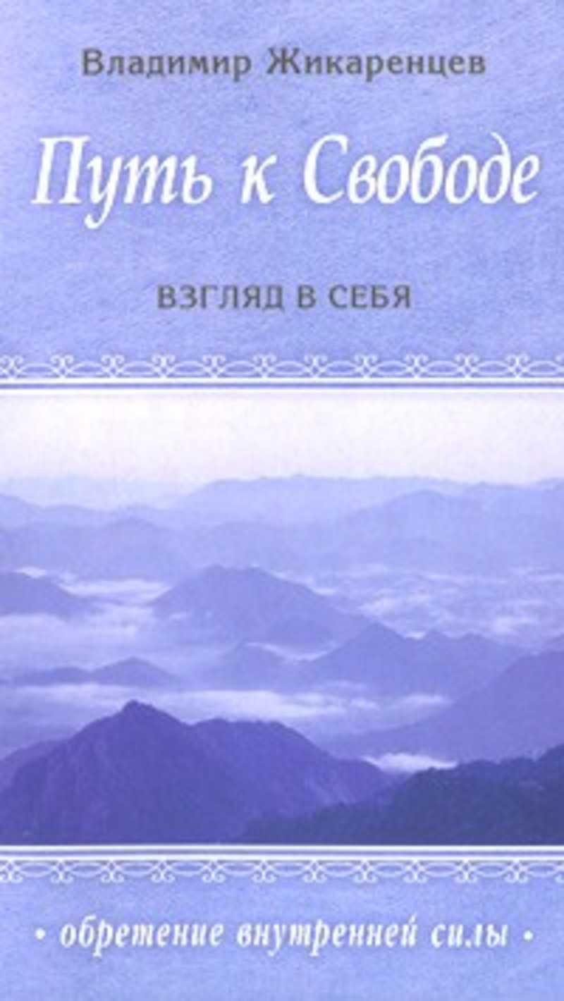 Книга путь к свободе. Владимир Жикаренцев путь к свободе. Путь к свободе. Взгляд в себя Жикаренцев Владимир книга. Взгляд в себя Жикаренцев Владимир. Книги Жикаренцева взгляд в себя.