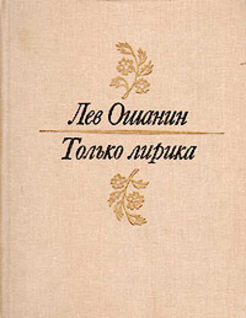 Лев ошанин стихотворения. Книги Ошанина. Лев Ошанин. Л.Ошанин поэт. Поэт Лев Ошанин.