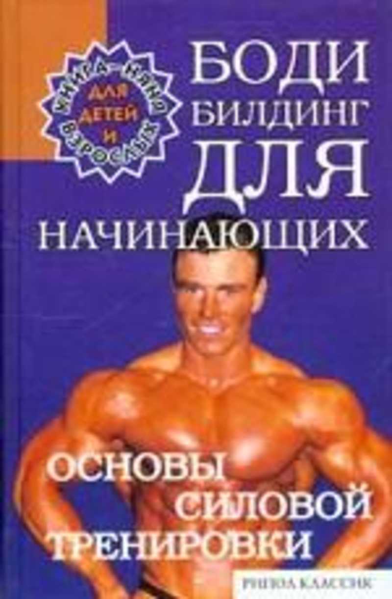 Книга Fitness & Life Титаны массы 1. Антонович Сергей - купить с самовывозом в СберМаркет