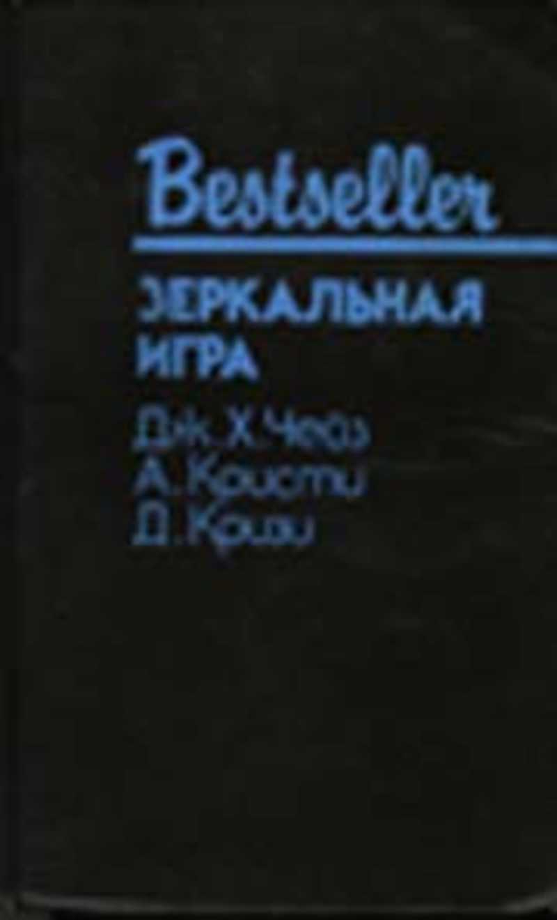 Книга: Зеркальная игра. Сборник Купить за 35.00 руб.