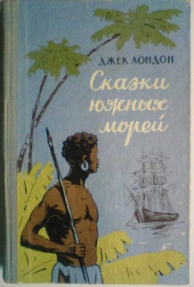 Книга: Сказки Южных морей Купить за 275.00 руб.