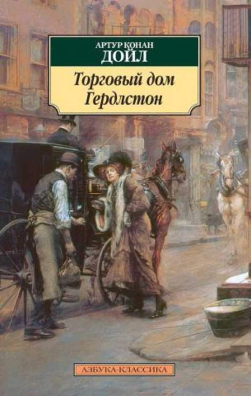 Книга: Торговый дом Гердлстон Купить за 200.00 руб.