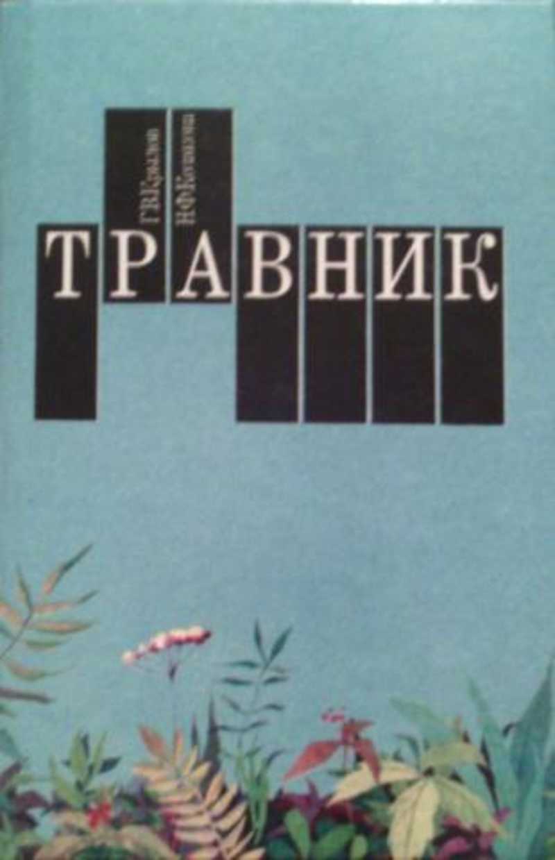 Нетрадиционная медицина (народная, восточная). Купить книги из раздела.