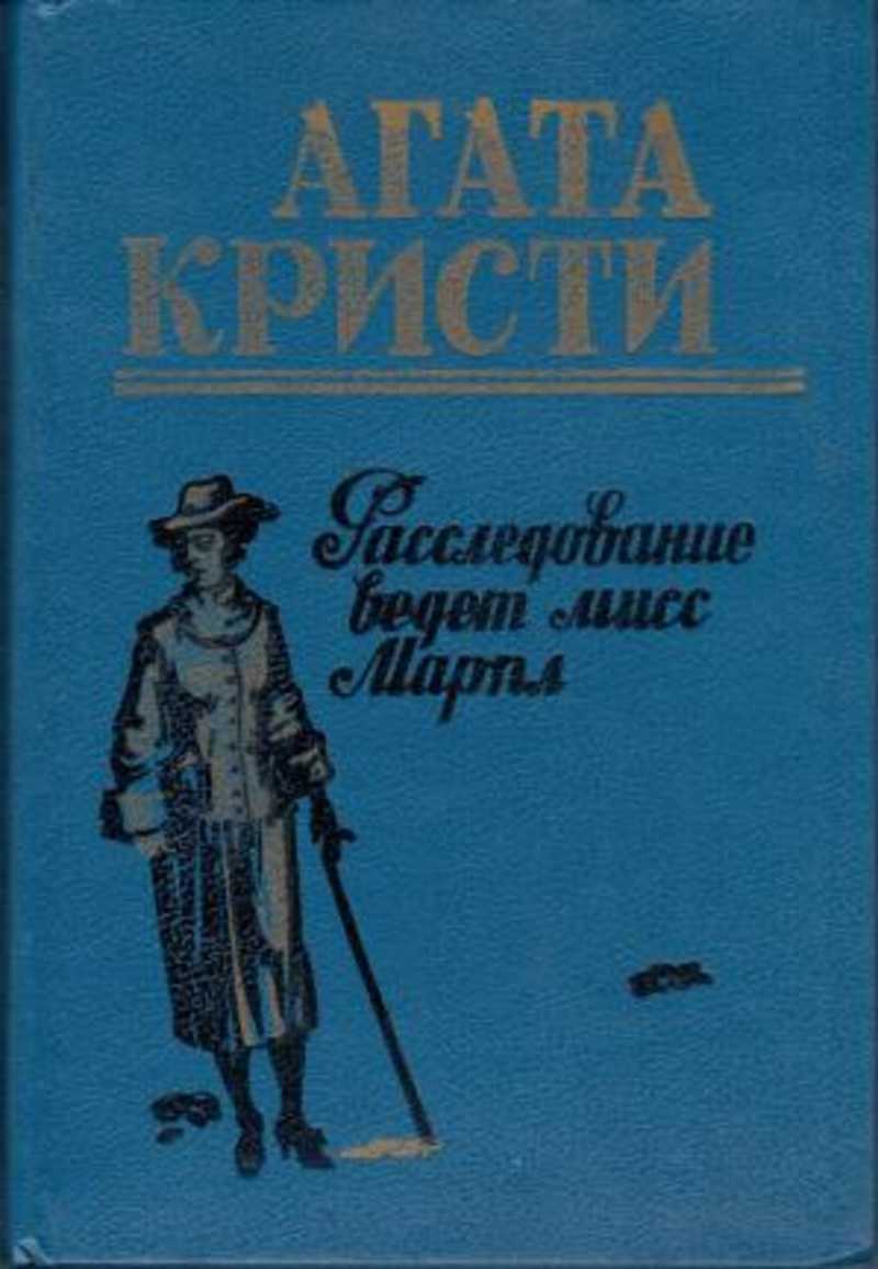 Книга: Расследование ведет мисс Марпл Купить за 120.00 руб.