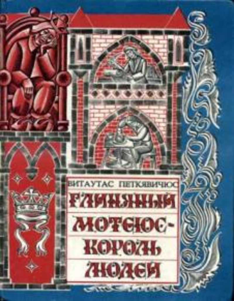 Глиняный Мотеюс- король людей