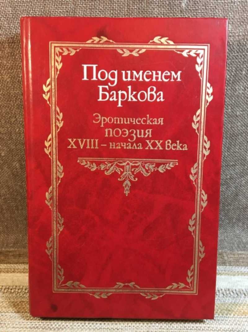 Книга: Под именем Баркова: Эротическая поэзия XVIII — начала XX века Купить  за 200.00 руб.