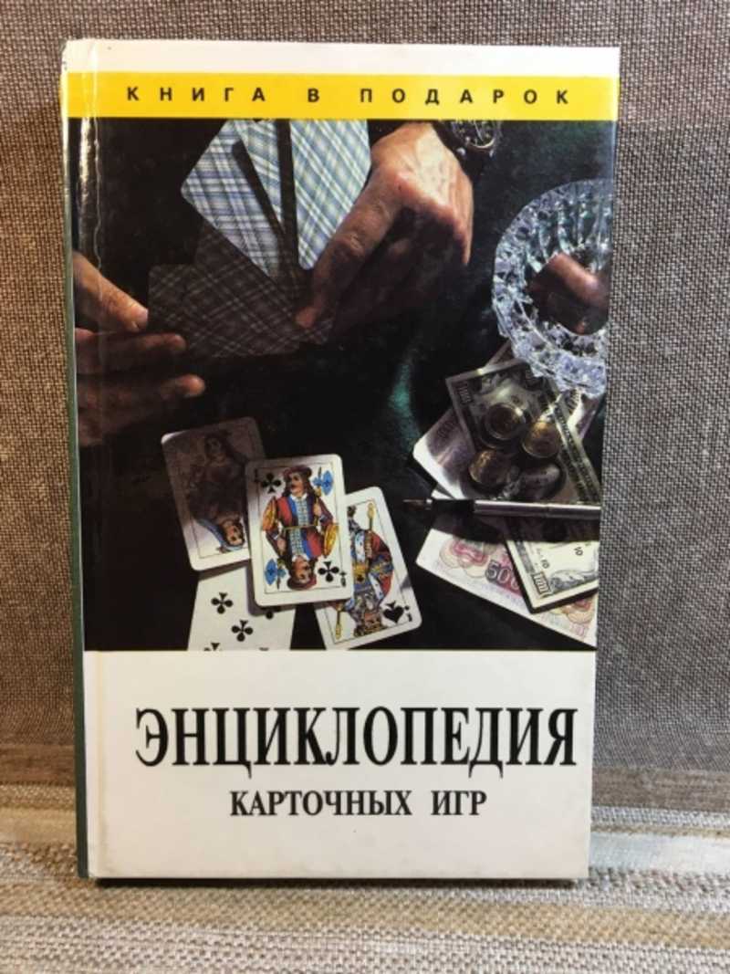 Книга: Энциклопедия карточных игр Купить за 100.00 руб.