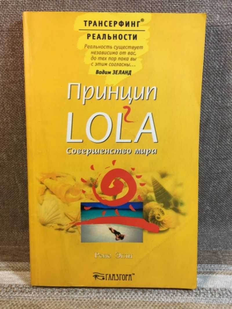 Книга: Принцип LOLA 2. Совершенство мира Серия: Трансерфинг реальности  Купить за 300.00 руб.