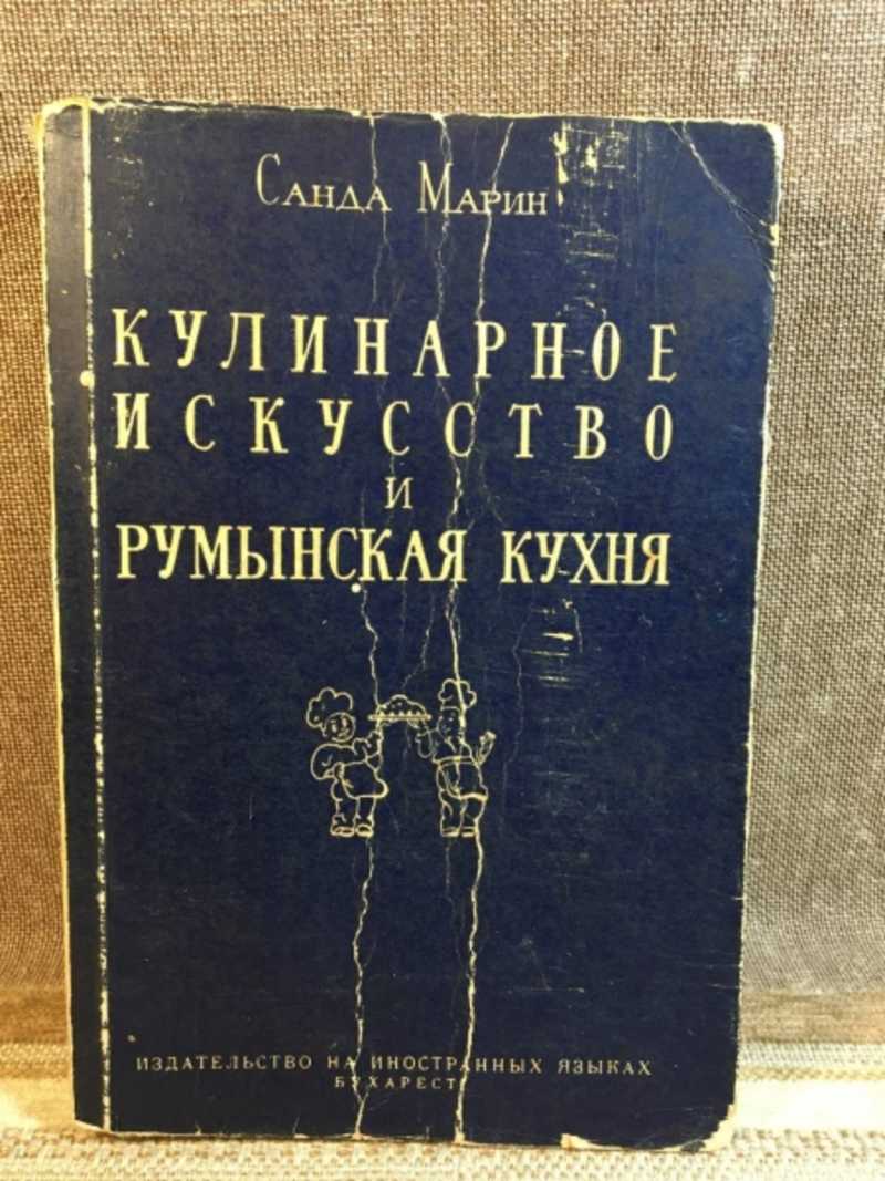 Книга: Кулинарное искусство и румынская кухня Купить за 100.00 руб.