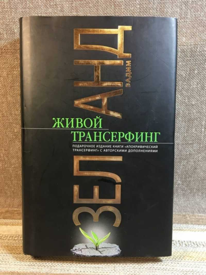 Купить Книгу Живая Кухня Трансерфинг