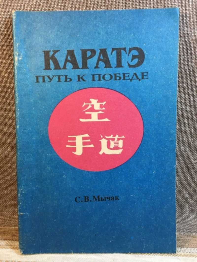 Канадзава каратэ книги