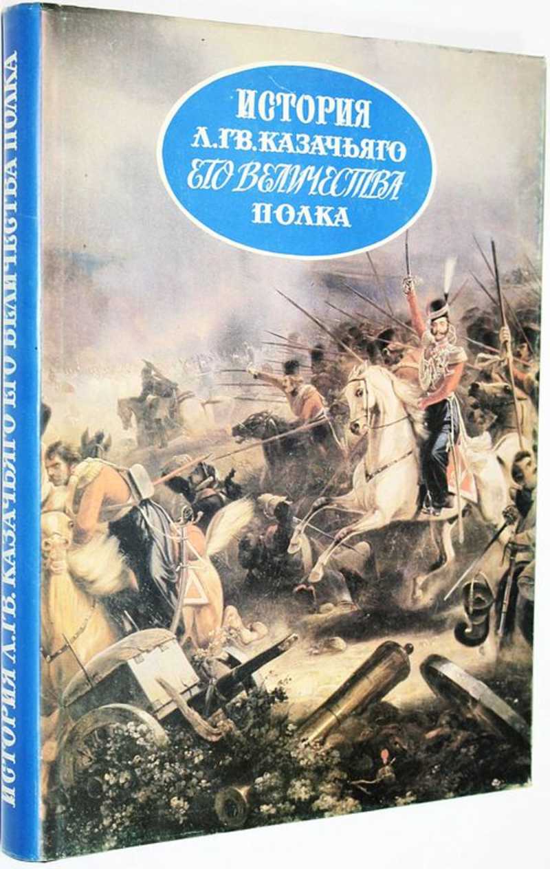 История Лейб-Гвардии Казачьего Его Величества полка. 1775-1813-1875-1913