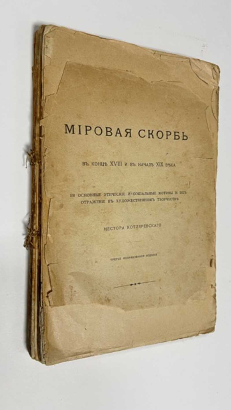 Книга: Мировая скорбь в конце XVIII и в начале XIX века. Ее основные  этические и социальные мотивы и их отражение в художественном творчестве  Третье исправленное издание. Купить за 300.00 руб.